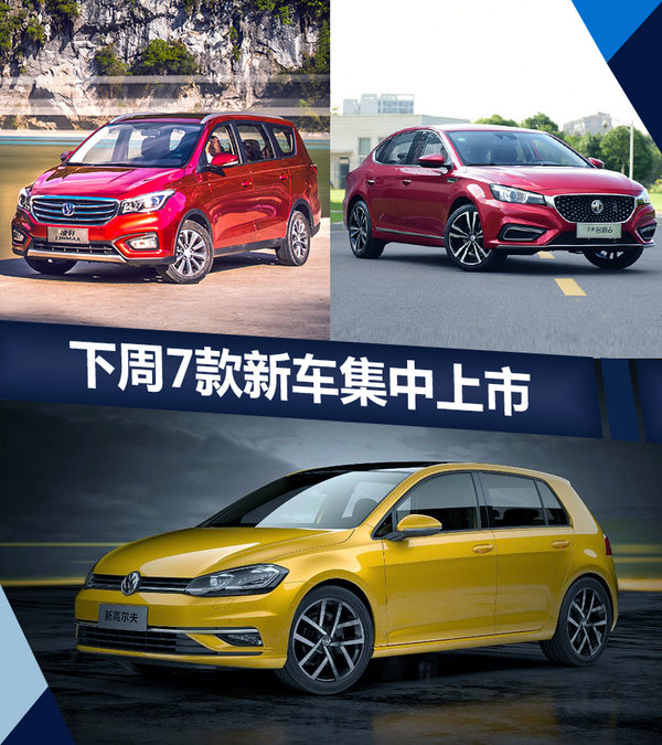 熱門！下周上市這7款新車最低6萬(wàn)就能買(圖)