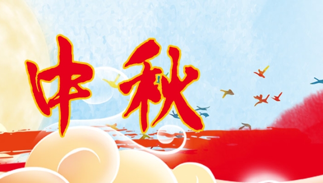 海上生明月，天涯共此時(shí)